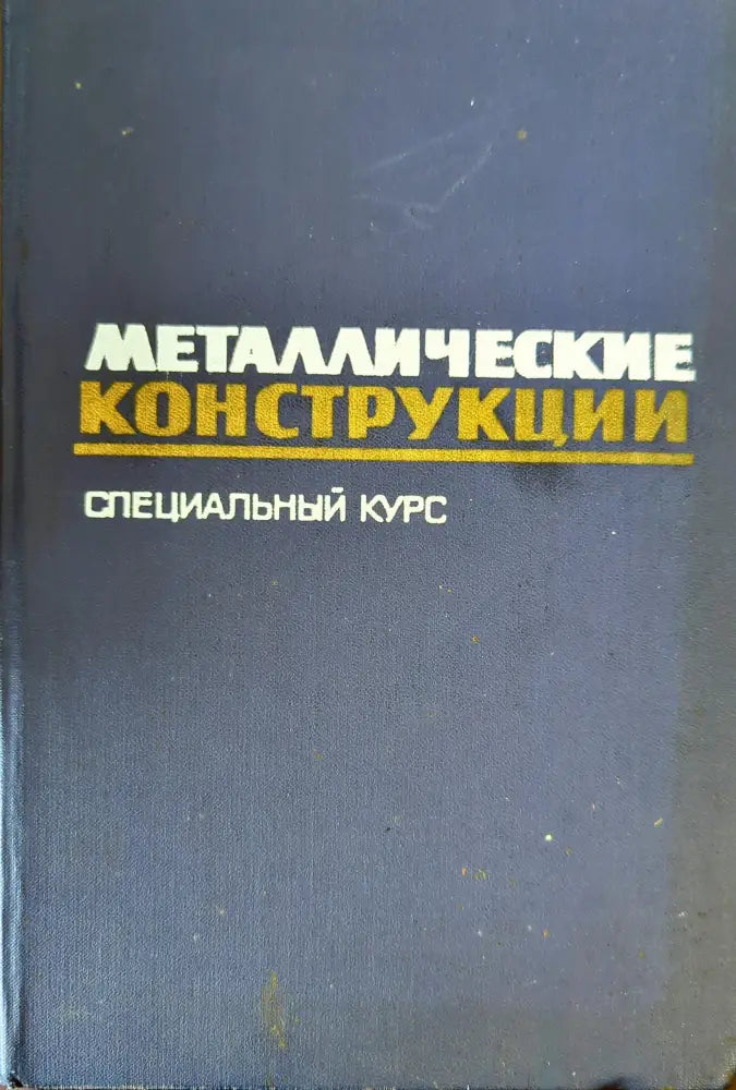 Металлические конструкции - Книги