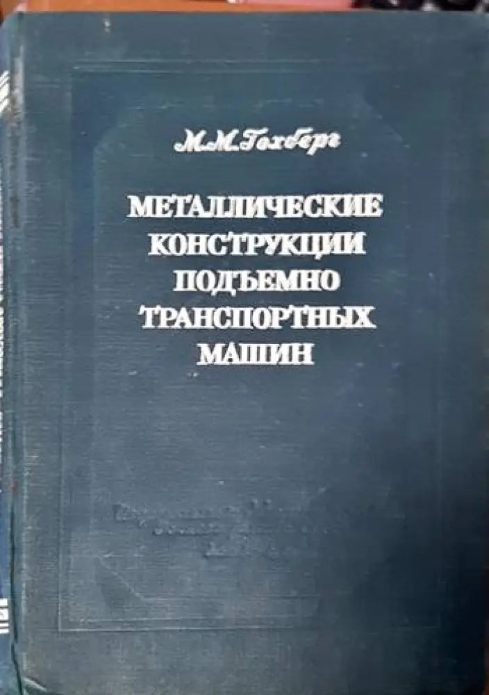Металлические конструкции подъемно-транспортных машин - Книги