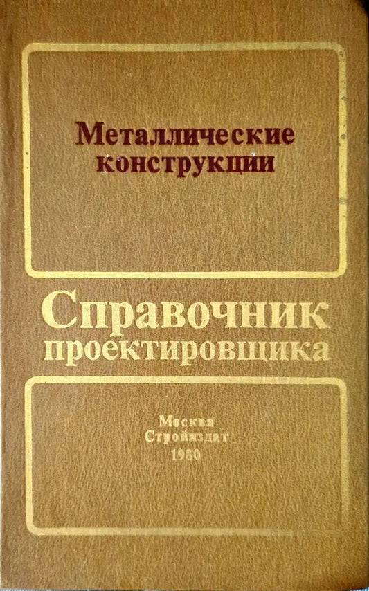 Металлические конструкции (Справочник проектировщика) - Книги