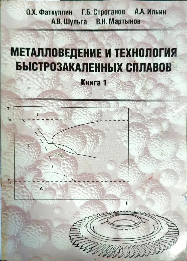 Металловедение и технология быстрозакаленных сплавов - Книги