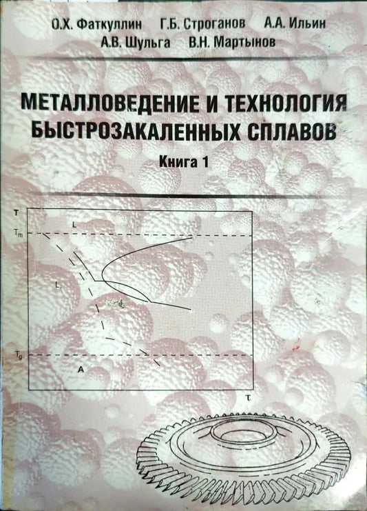 Металловедение и технология быстрозакаленных сплавов - Книги