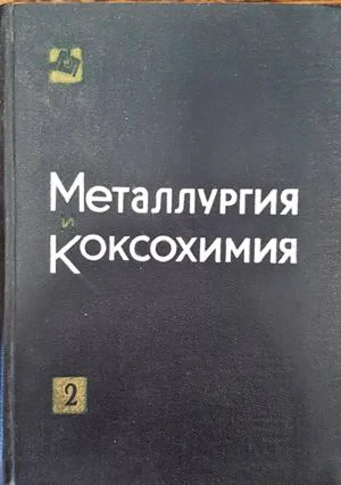 Металлургия и коксохимия. Том 2 - Книги