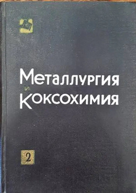 Металлургия и коксохимия. Том 2 - Книги