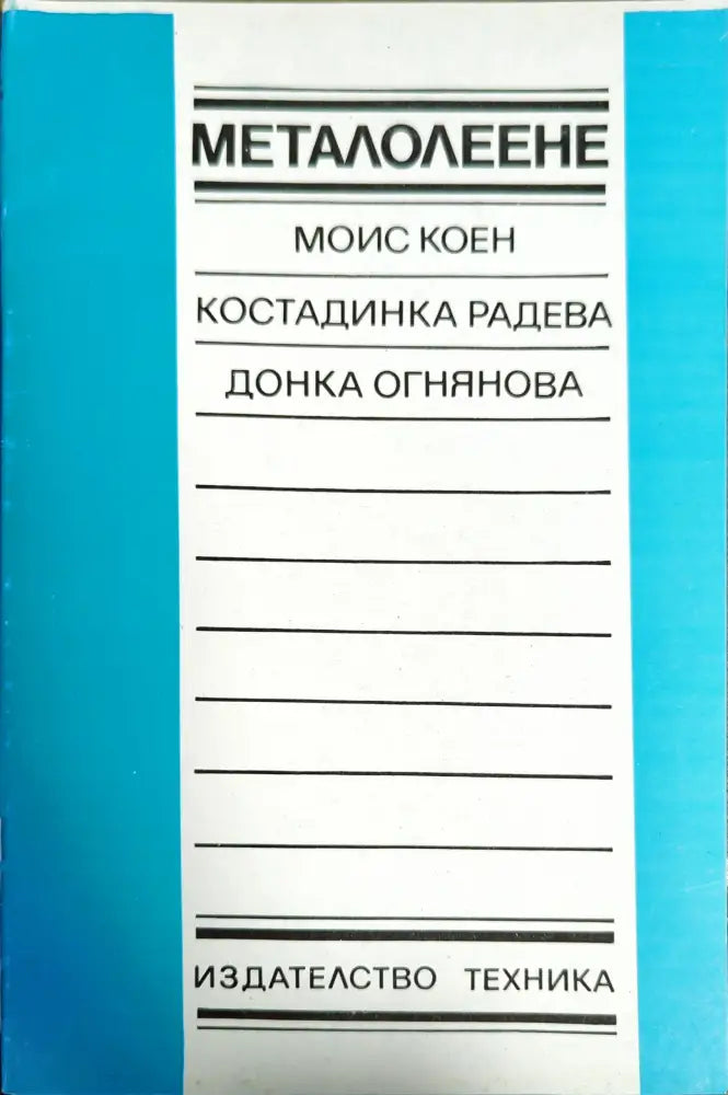 Металолеене - Книги