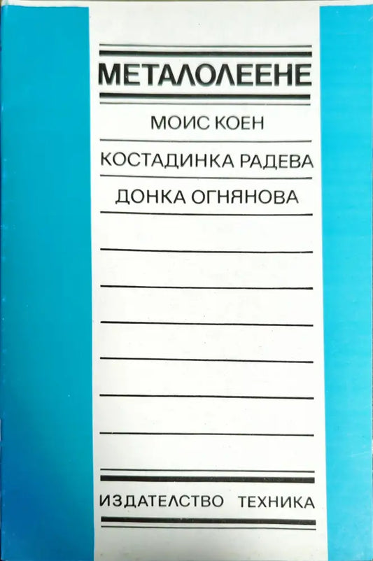 Металолеене - Книги