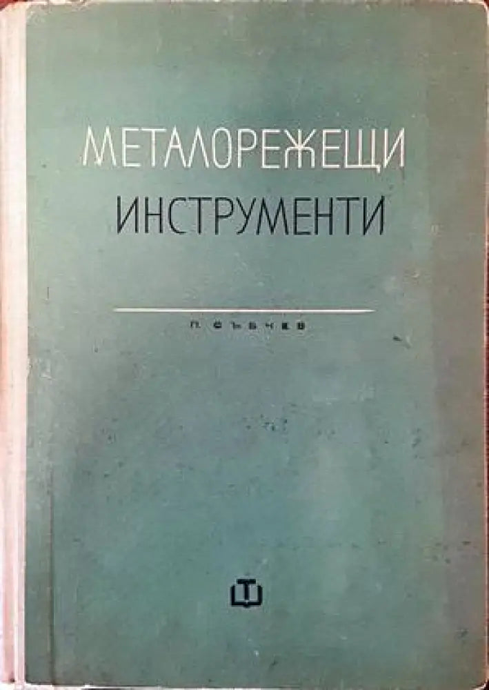 Металорежещи инструменти (1571) - Книга