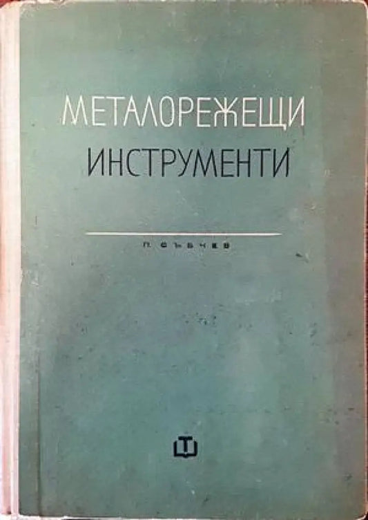Металорежещи инструменти (1571) - Книга