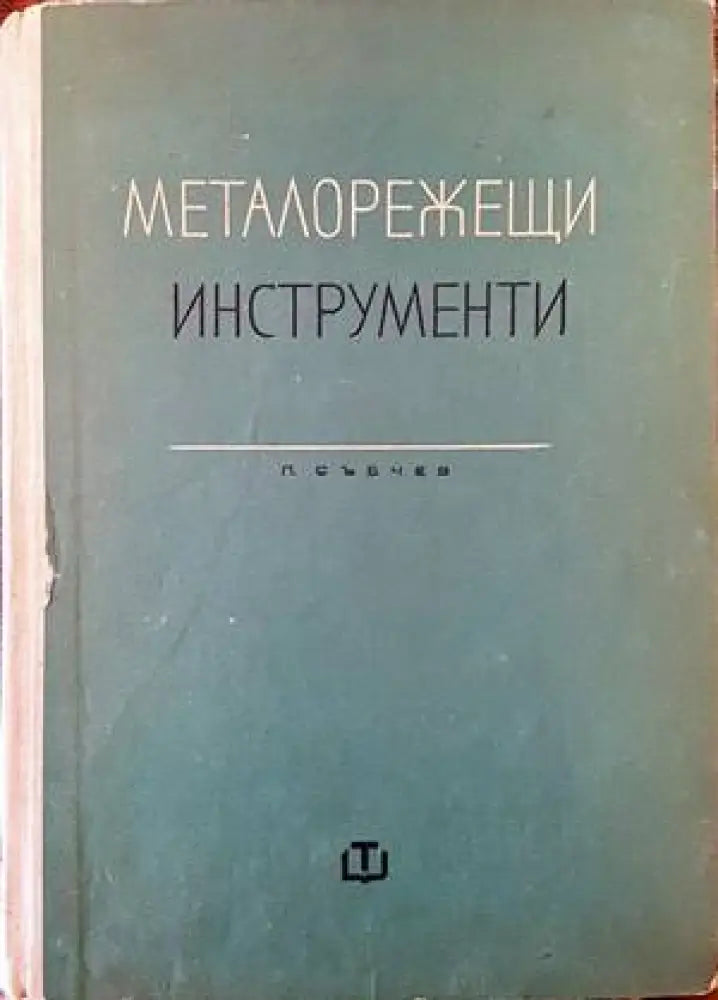 Металорежещи инструменти - Книги