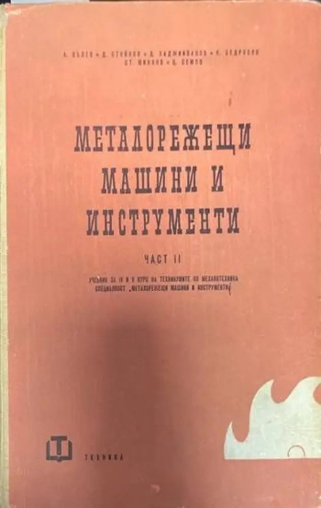 Металорежещи машини и инструменти - Книги