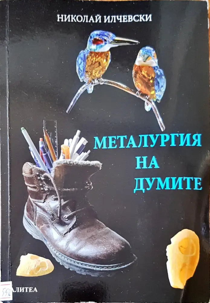 Металургия на думите - Книги