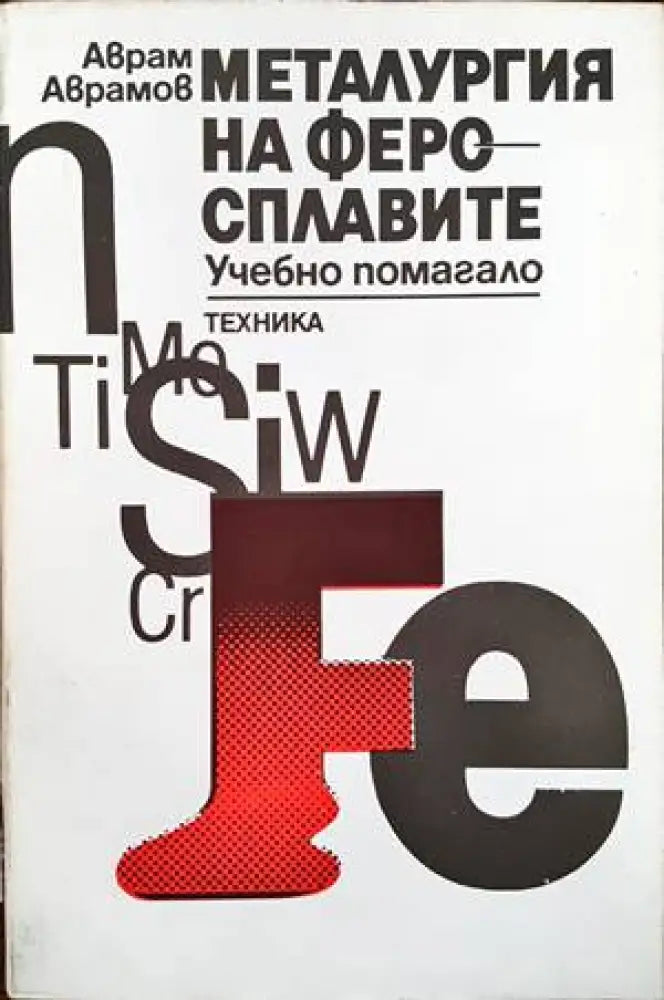 Металургия на феросплавите - Книги