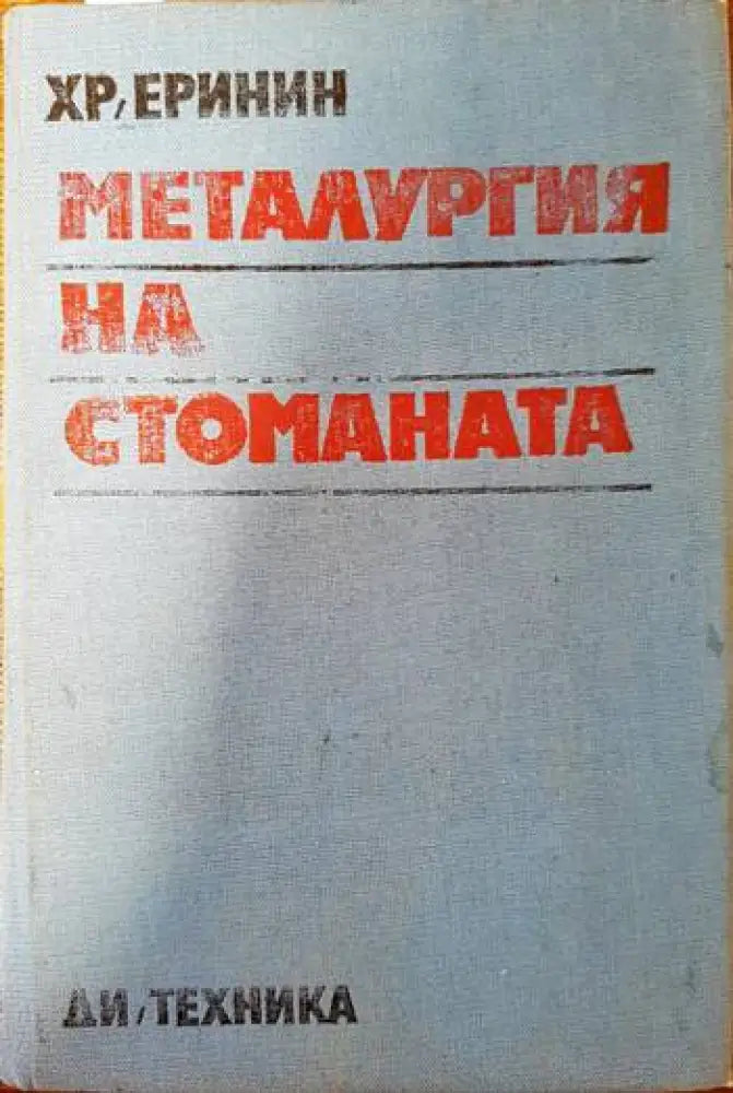 Металургия на стоманата - Книги