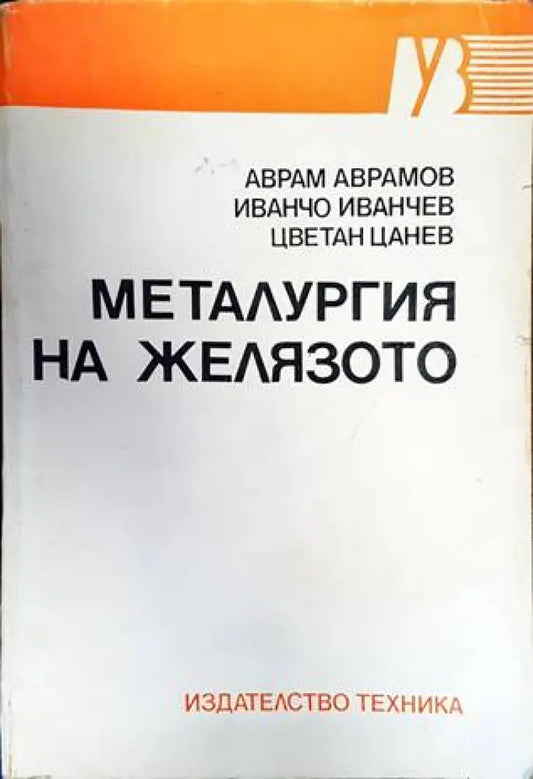 Металургия на желязото - Книги
