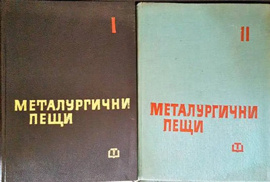 Металургични пещи. Част 1-2 - Книги