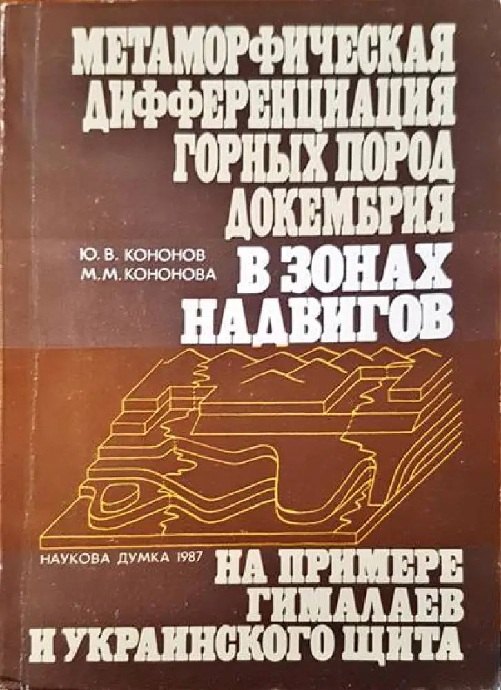 Метаморфическая дифференциация гоных пород докембрия в зонах надвигов - Книги