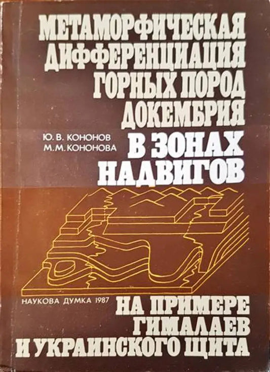 Метаморфическая дифференциация гоных пород докембрия в зонах надвигов - Книги