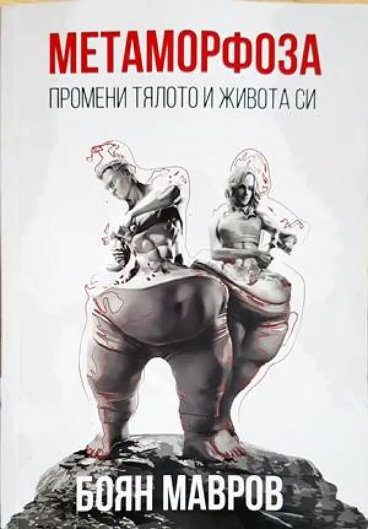 Метаморфоза: Промени тялото и живота си - Книги