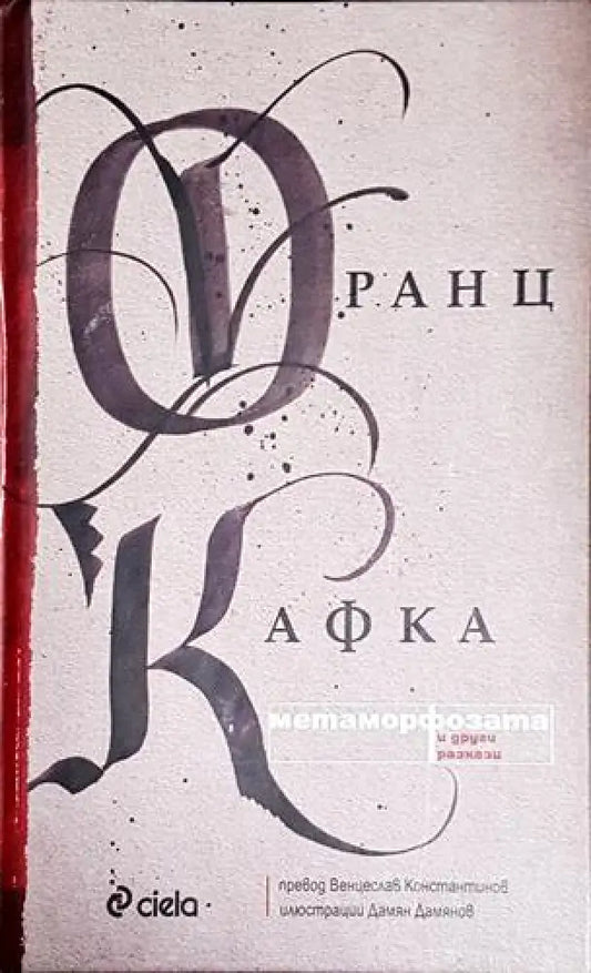 Метаморфозата и други разкази - Книга
