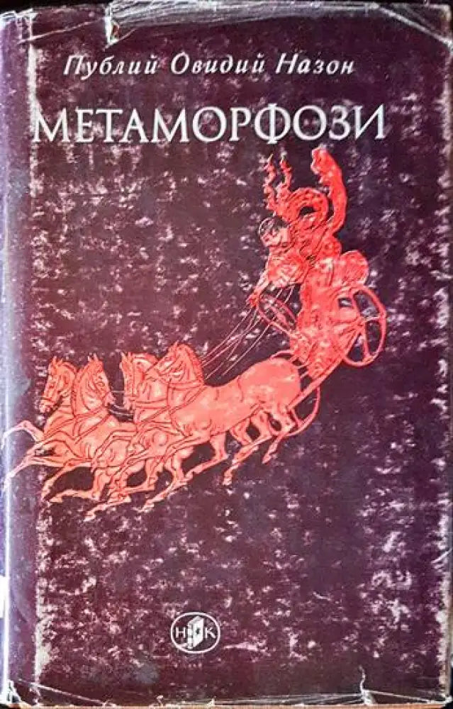 Метаморфози (1558) - Книга
