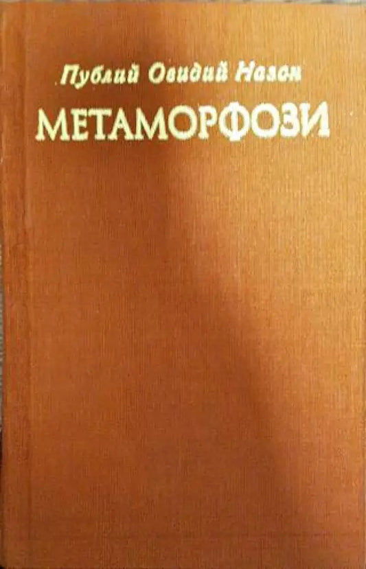 Метаморфози - Книги