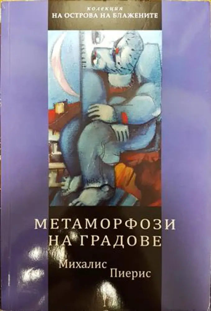 Метаморфози на градове - Книги