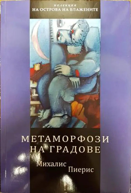 Метаморфози на градове - Книги