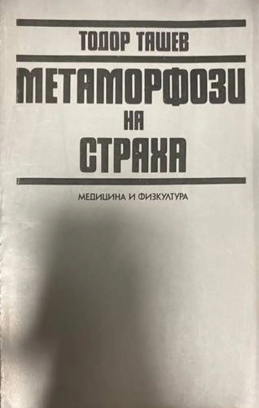 Метаморфози на страха - Книги