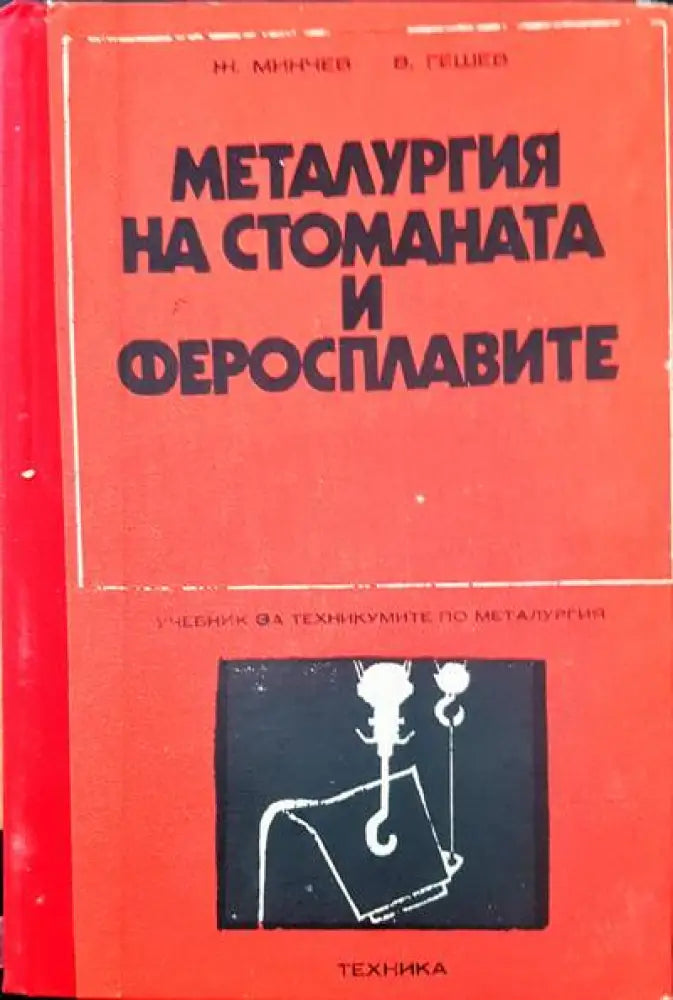 Метарлургия на стоманат и феросплавите - Книги