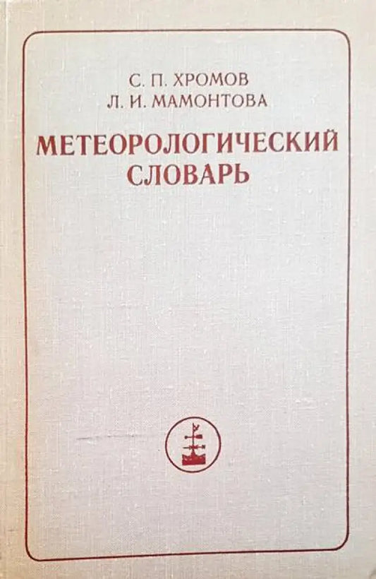 Метарологический словарь - Книги