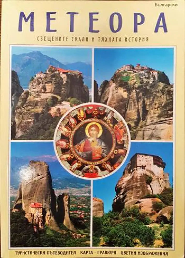 Метеора (784) - Книга