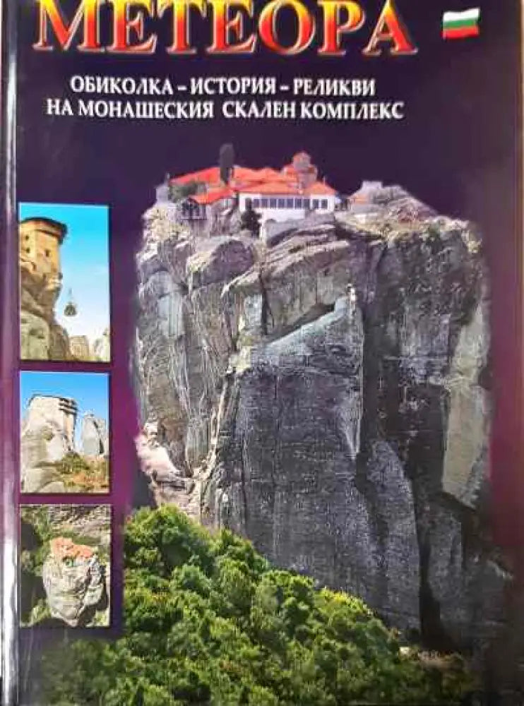 Метеора - Книги