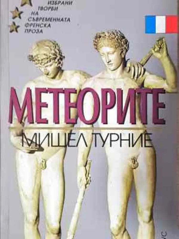 Метеорите - Мишел Турние - Книга