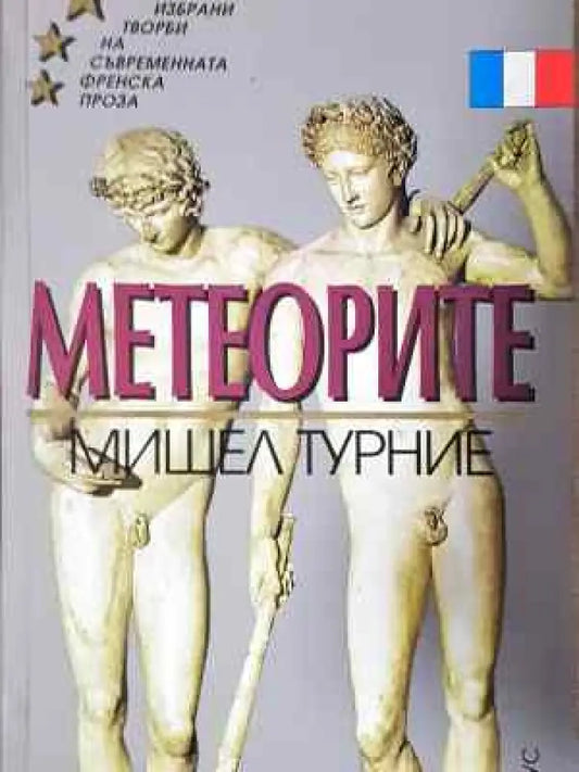 Метеорите - Мишел Турние - Книга