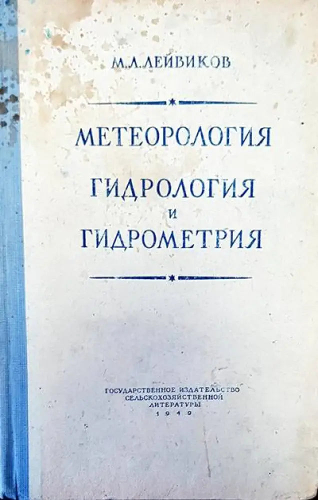 Метеорология гидрология и гидрометрия - Книги