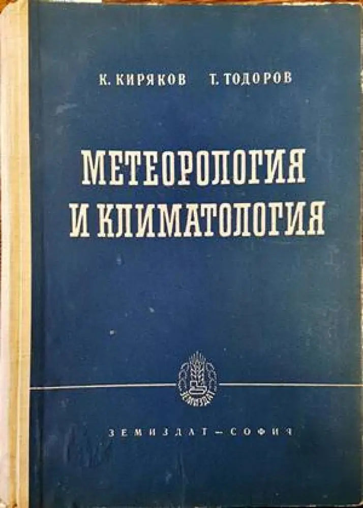 Метеорология и климатология - Книги