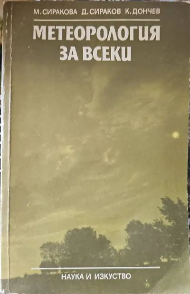 Метеорология за всеки - Книги