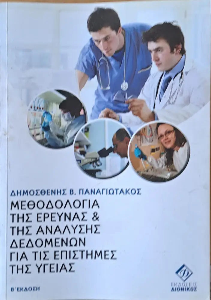 Μεθοδολογία της έρευνας και της Αναλύσης Δεδομένων για τις Επιστήμες της Υγείας - Книги