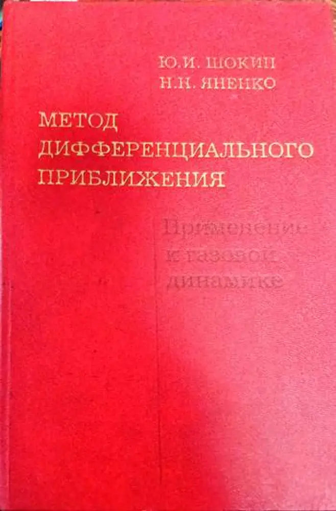 Метод дифференциального приближения - Книги