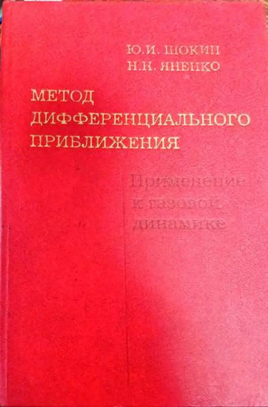 Метод дифференциального приближения - Книги