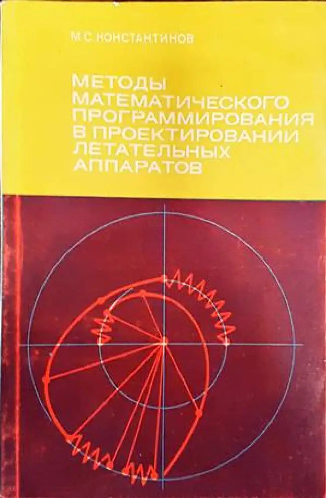Методь математического програмирования в проектировании летательных аппаратов - Книги