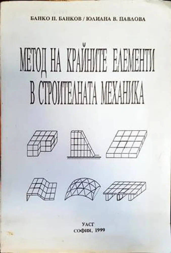 Метод на крайните елементи в строителната механика - Книги