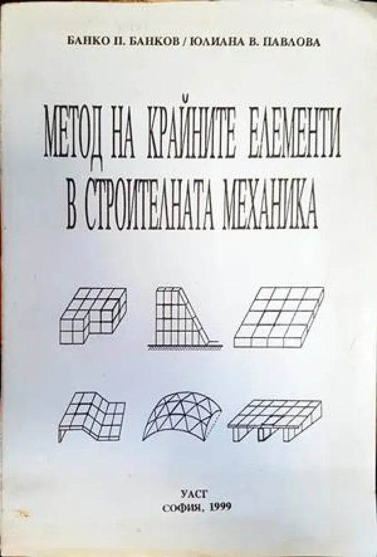 Метод на крайните елементи в строителната механика - Книги