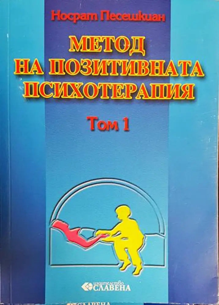 Метод на позитивната психотерапия. Том 1: Конфликт психосоматична реакция и петстепенен модел на лечение - Книга