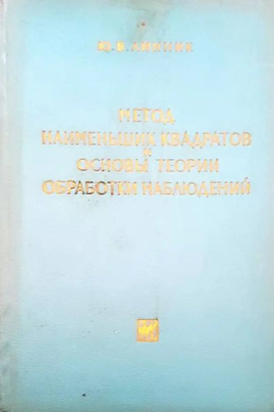 Метод наименьших квадратов и основы теории обработки наблюдений - Книги