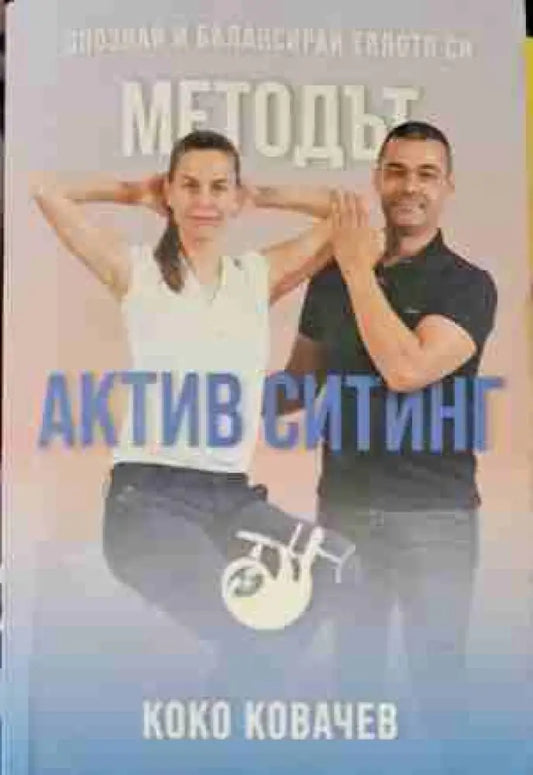 Методът Актив Ситинг (1137) - Книга