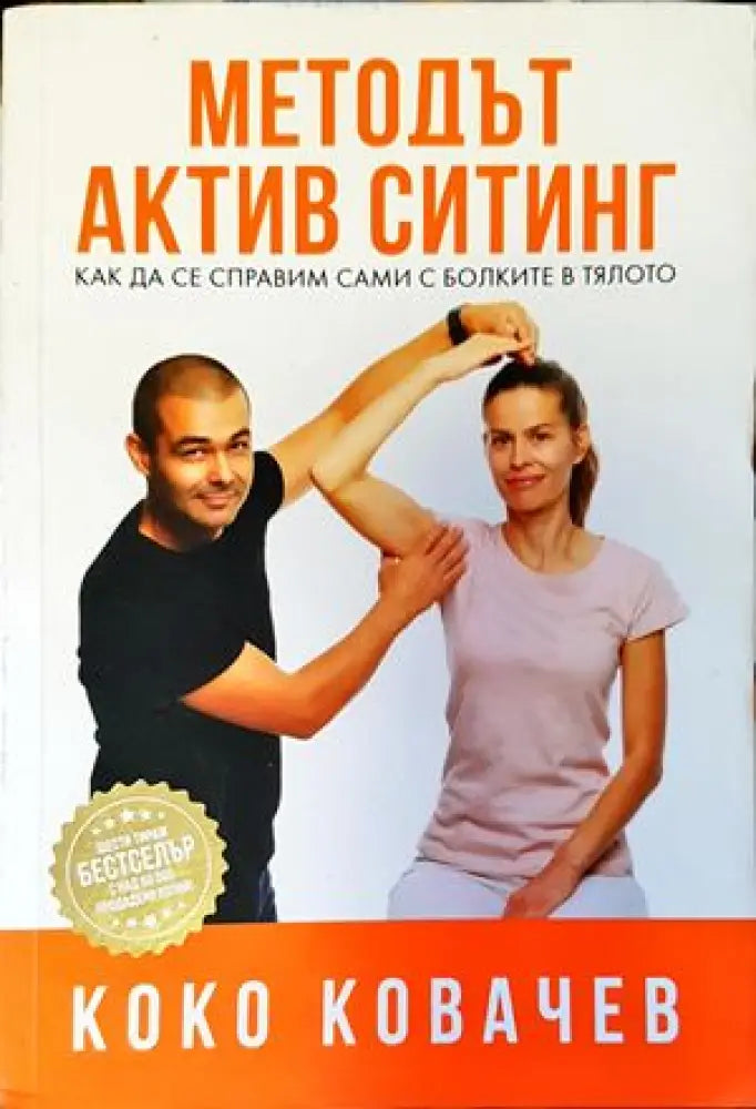 Методът Актив Ситинг (1241) - Книга
