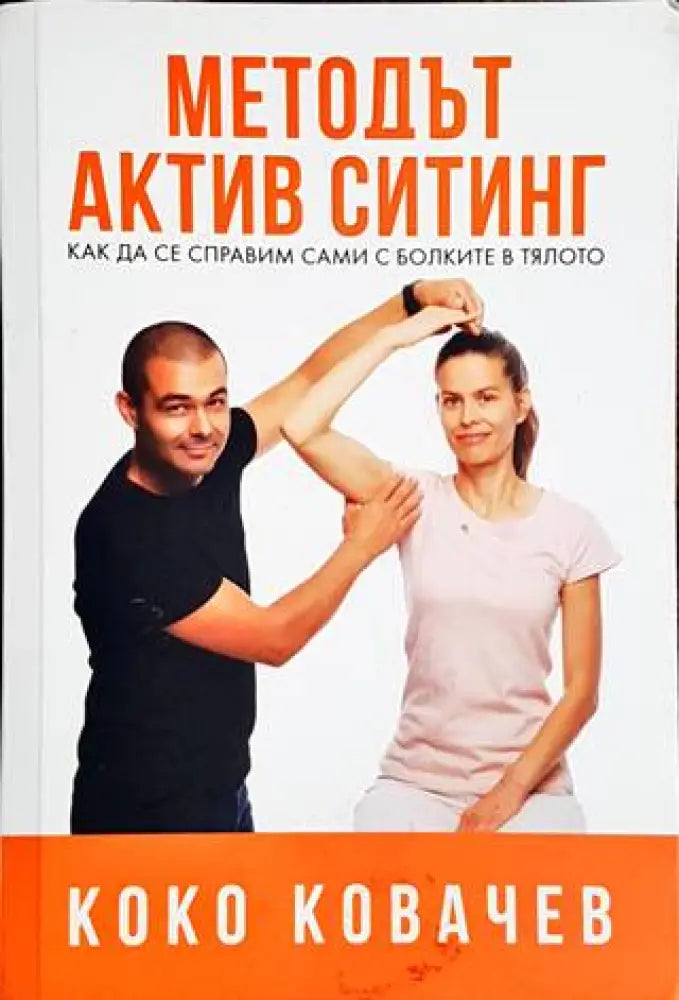 Методът Актив Ситинг (1702) - Книга