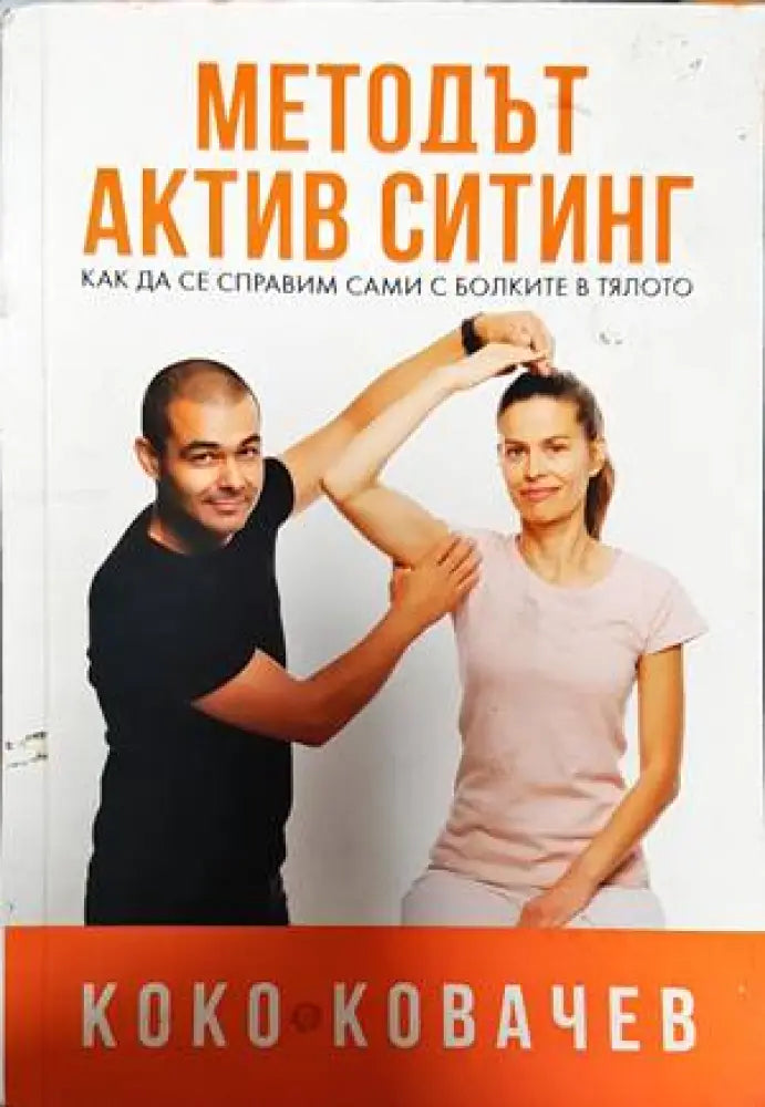 Методът Актив Ситинг (1914) - Книга