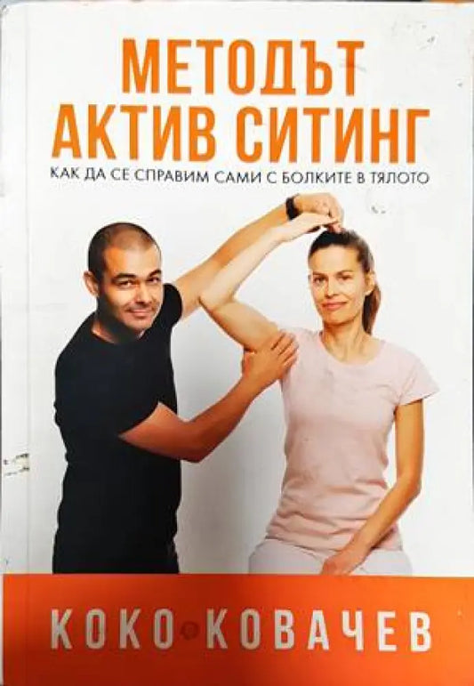Методът Актив Ситинг (1914) - Книга