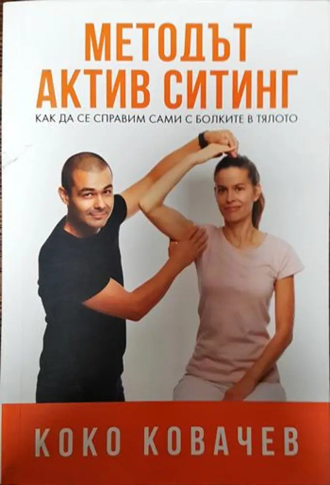Методът Актив Ситинг (2050) - Книга